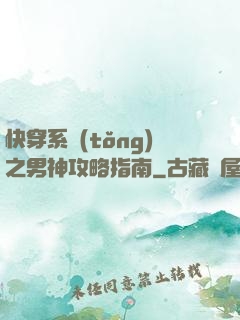 快穿系統(tǒng)之男神攻略指南