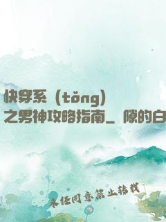 快穿系統(tǒng)之男神攻略指南