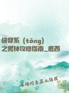 快穿系統(tǒng)之男神攻略指南