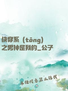 快穿系統(tǒng)之男神是我的