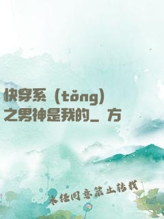 快穿系統(tǒng)之男神是我的