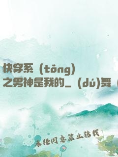 快穿系統(tǒng)之男神是我的