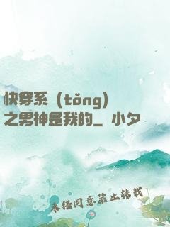 快穿系統(tǒng)之男神是我的