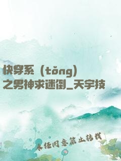 快穿系統(tǒng)之男神求迷倒