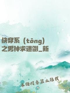 快穿系統(tǒng)之男神求迷倒