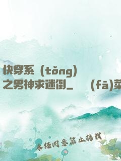 快穿系統(tǒng)之男神求迷倒