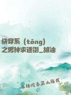 快穿系統(tǒng)之男神求迷倒