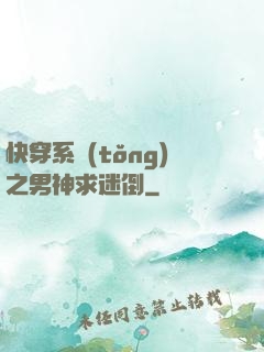 快穿系統(tǒng)之男神求迷倒