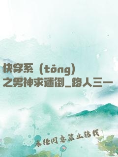 快穿系統(tǒng)之男神求迷倒