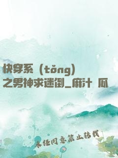 快穿系統(tǒng)之男神求迷倒