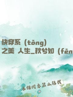 快穿系統(tǒng)之美滿人生