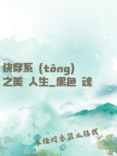 快穿系統(tǒng)之美滿人生
