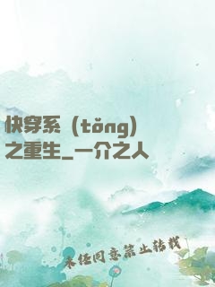 快穿系統(tǒng)之重生