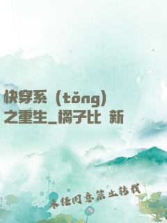 快穿系統(tǒng)之重生