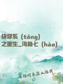 快穿系統(tǒng)之重生