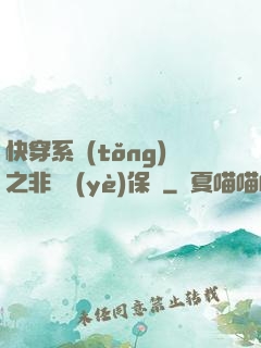快穿系統(tǒng)之非專業(yè)保鏢