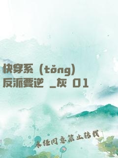 快穿系統(tǒng)反派要逆襲