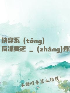 快穿系統(tǒng)反派要逆襲