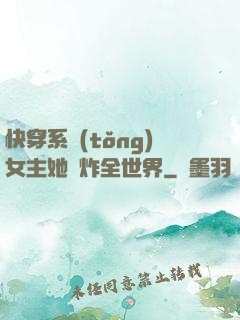 快穿系統(tǒng)女主她蘇炸全世界