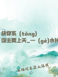 快穿系統(tǒng)宿主要上天
