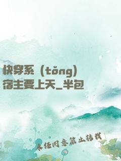快穿系統(tǒng)宿主要上天