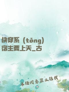 快穿系統(tǒng)宿主要上天
