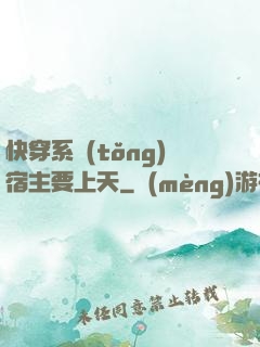快穿系統(tǒng)宿主要上天