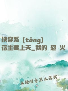 快穿系統(tǒng)宿主要上天