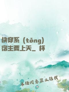 快穿系統(tǒng)宿主要上天