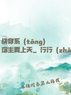 快穿系統(tǒng)宿主要上天
