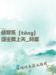 快穿系統(tǒng)宿主要上天