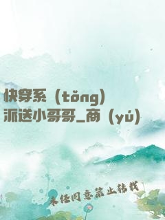 快穿系統(tǒng)派送小哥哥