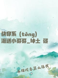 快穿系統(tǒng)派送小哥哥