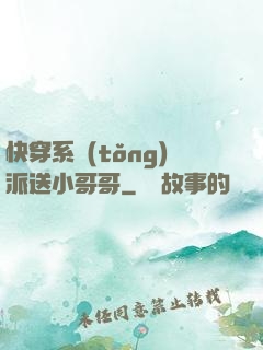 快穿系統(tǒng)派送小哥哥