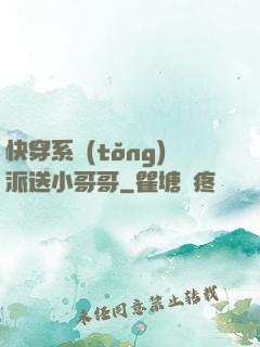 快穿系統(tǒng)派送小哥哥