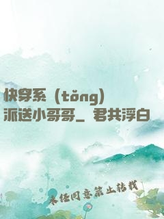 快穿系統(tǒng)派送小哥哥