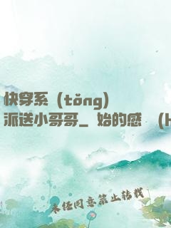 快穿系統(tǒng)派送小哥哥