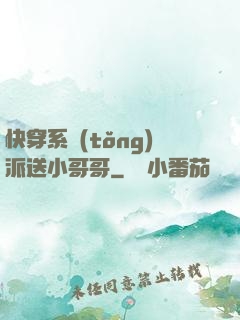 快穿系統(tǒng)派送小哥哥