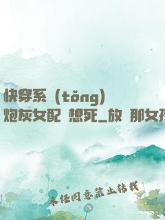 快穿系統(tǒng)炮灰女配總想死