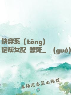 快穿系統(tǒng)炮灰女配總想死
