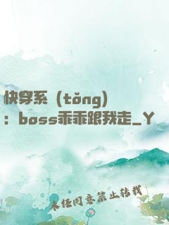 快穿系統(tǒng)：boss乖乖跟我走