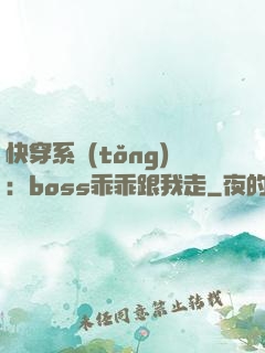 快穿系統(tǒng)：boss乖乖跟我走