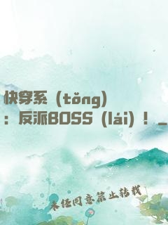 快穿系統(tǒng)：反派BOSS來(lái)襲！