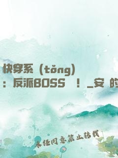 快穿系統(tǒng)：反派BOSS來襲！