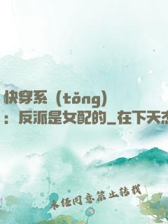快穿系統(tǒng)：反派是女配的