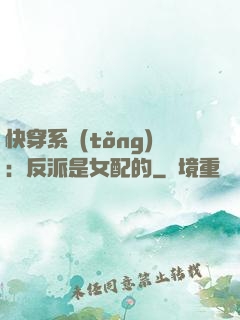 快穿系統(tǒng)：反派是女配的