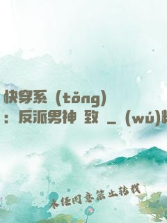 快穿系統(tǒng)：反派男神極致寵