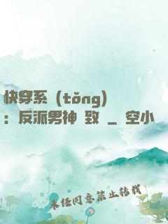 快穿系統(tǒng)：反派男神極致寵