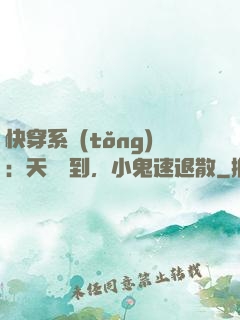 快穿系統(tǒng)：天師駕到，小鬼速退散