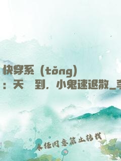 快穿系統(tǒng)：天師駕到，小鬼速退散